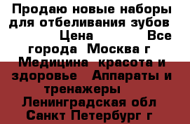 Продаю новые наборы для отбеливания зубов “VIAILA“ › Цена ­ 5 000 - Все города, Москва г. Медицина, красота и здоровье » Аппараты и тренажеры   . Ленинградская обл.,Санкт-Петербург г.